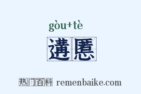 遘慝是什么意思的图片